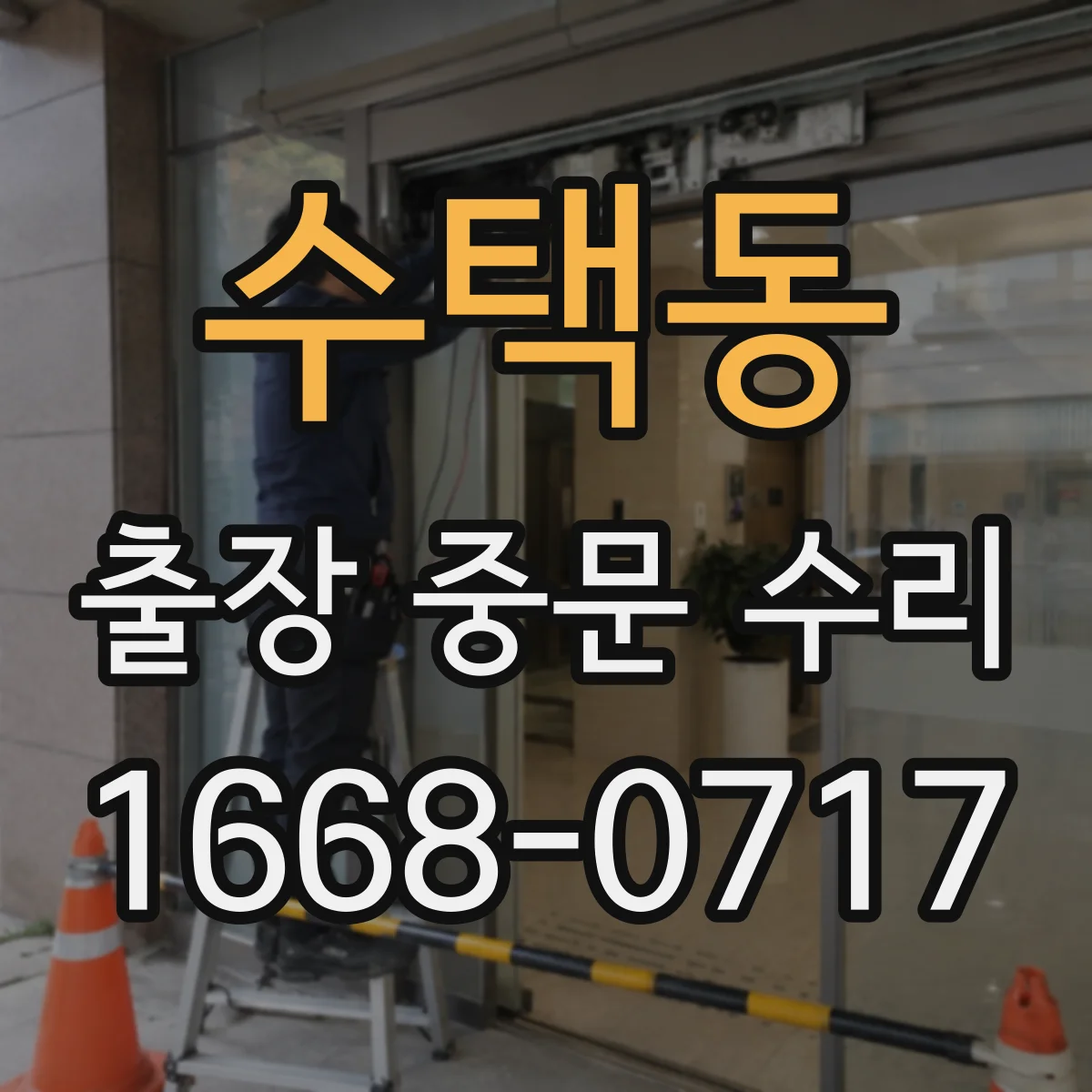 수택동 출장 중문 수리