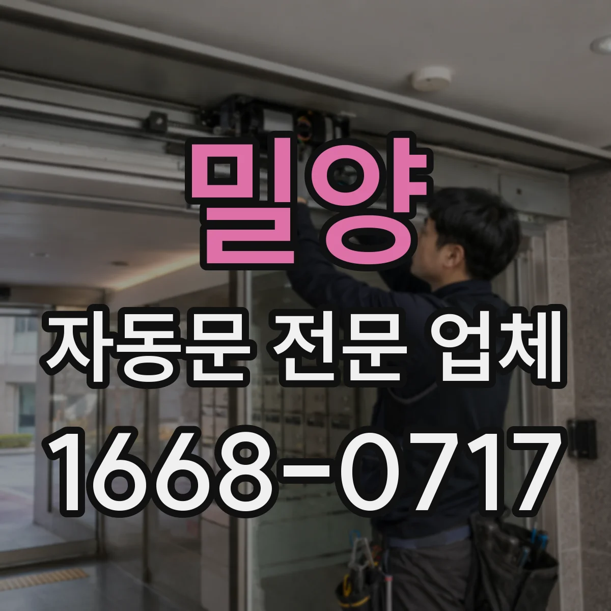 밀양 자동문 전문 업체