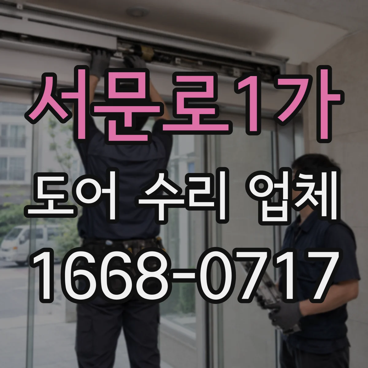 서문로1가 도어 수리 업체