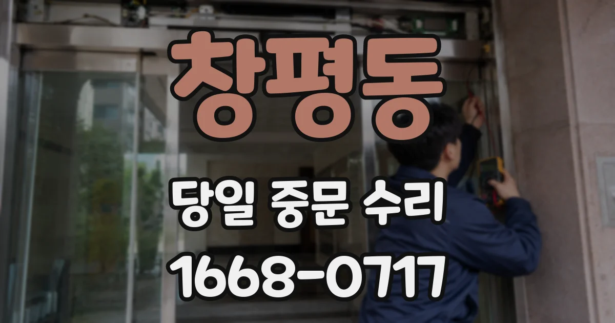 창평동 당일 중문 수리