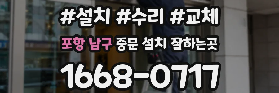 포항 남구 중문 설치 잘하는곳