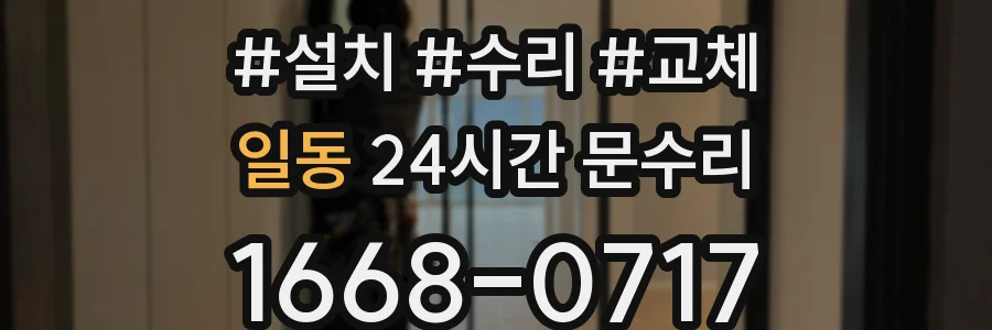 일동 24시간 문수리