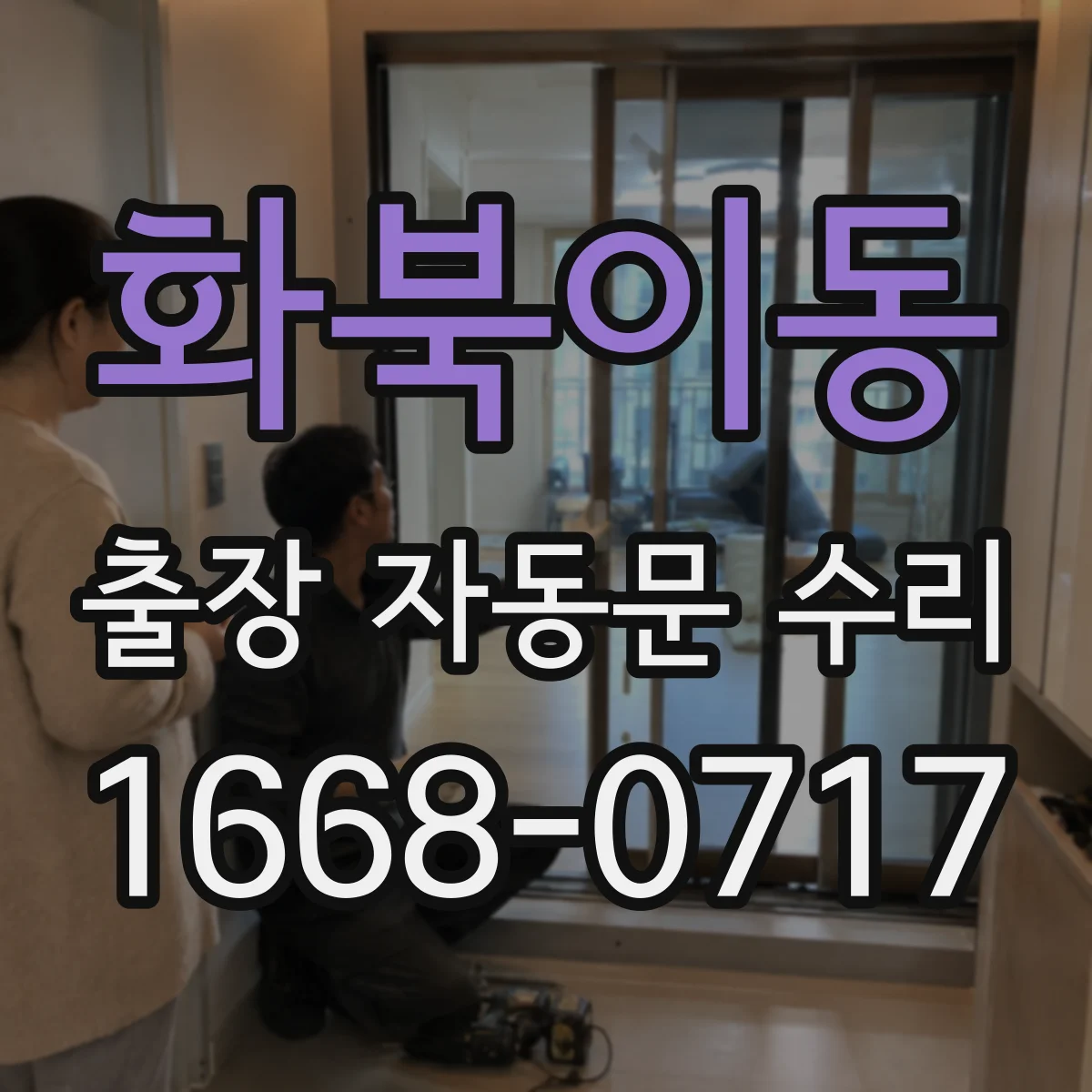 화북이동 출장 자동문 수리