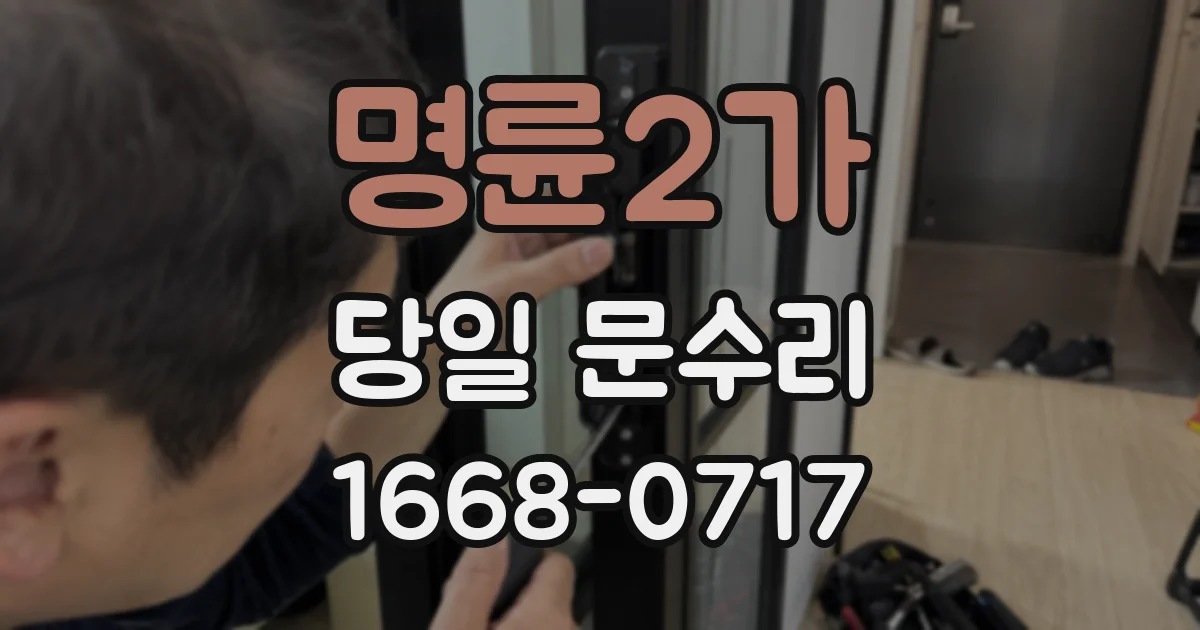 명륜2가 당일 문수리