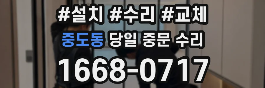 중도동 당일 중문 수리
