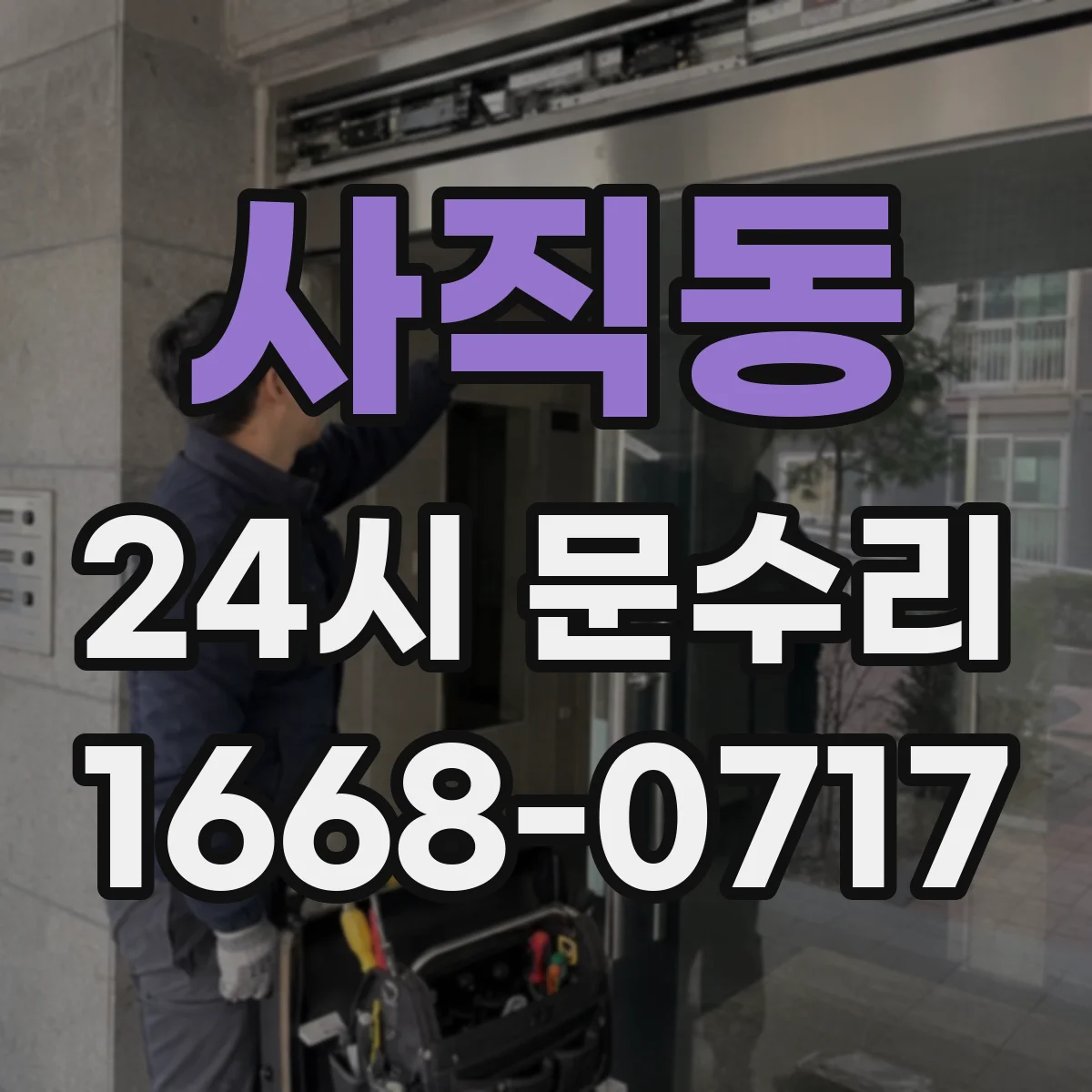 사직동 24시 문수리