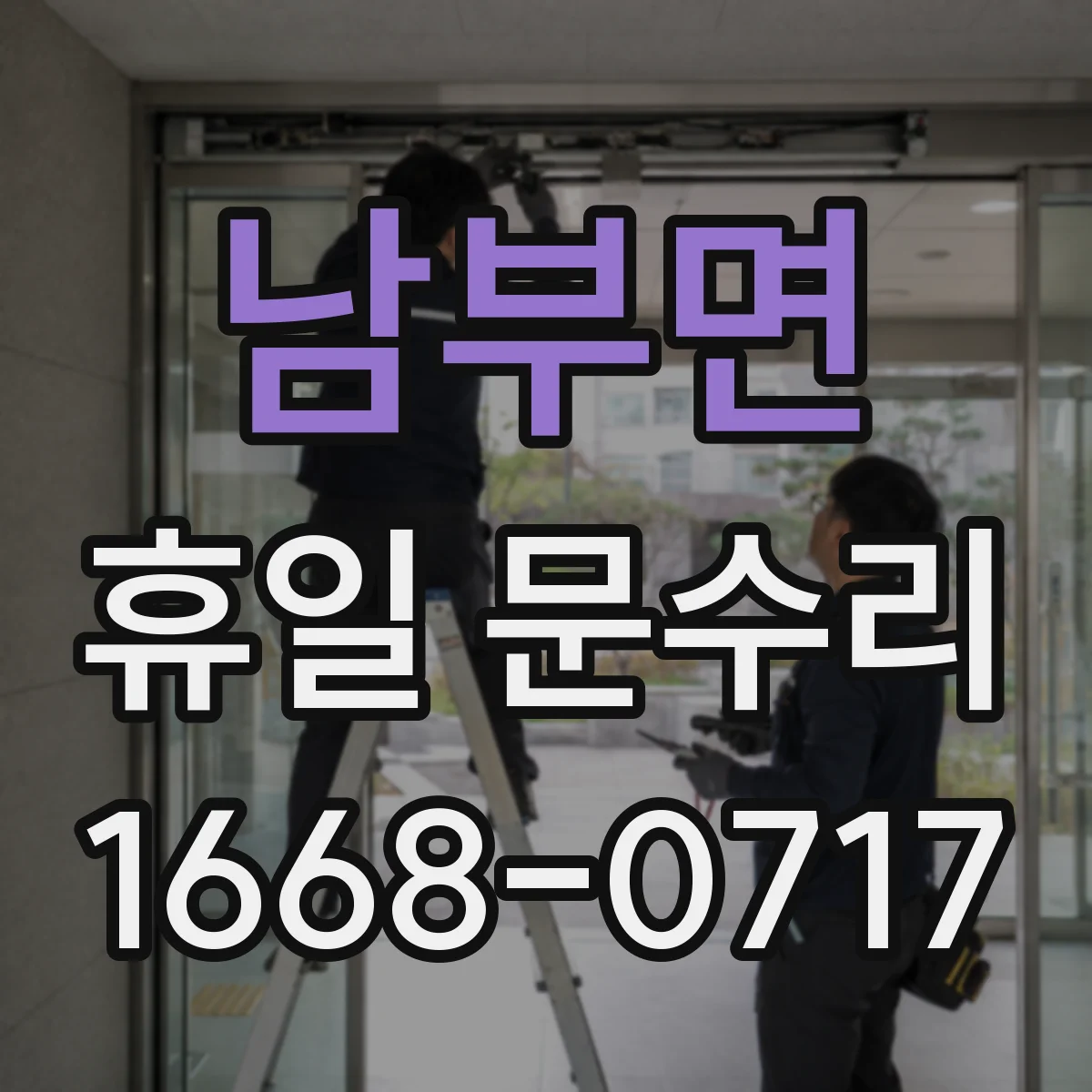 남부면 휴일 문수리