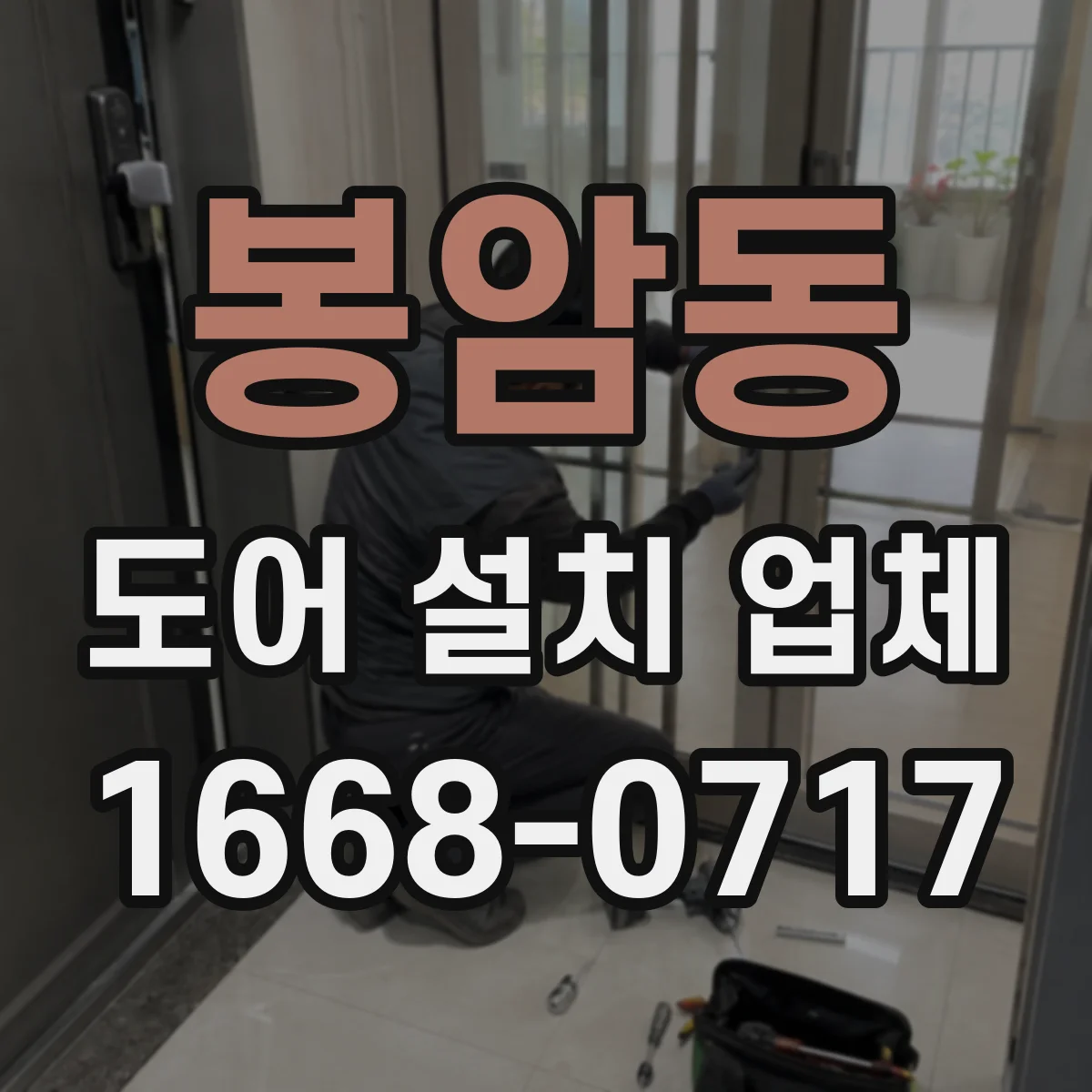봉암동 도어 설치 업체