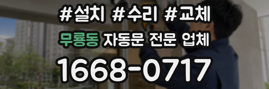 무룡동 자동문 전문 업체