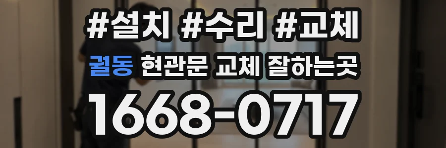 궐동 현관문 교체 잘하는곳
