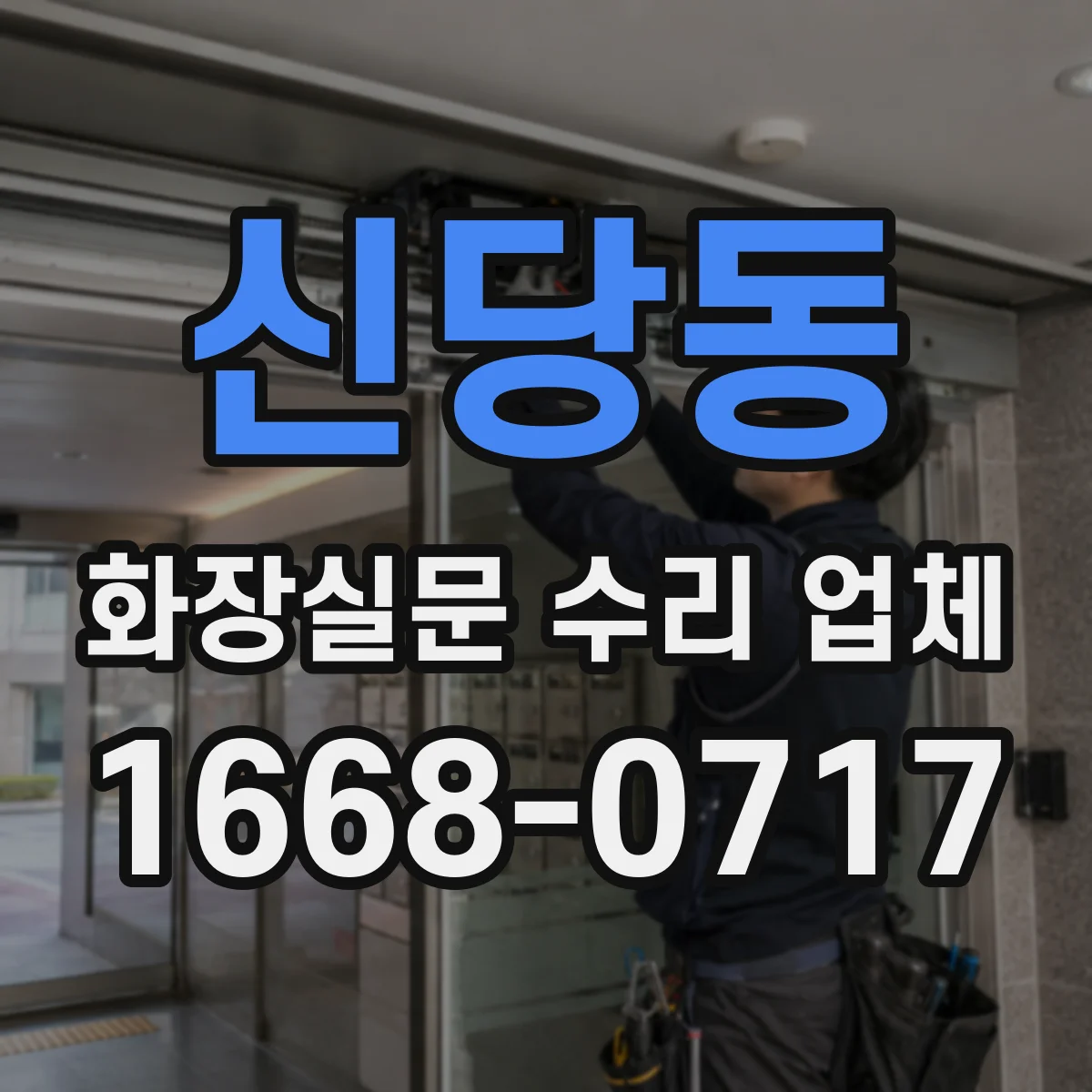 신당동 화장실문 수리 업체