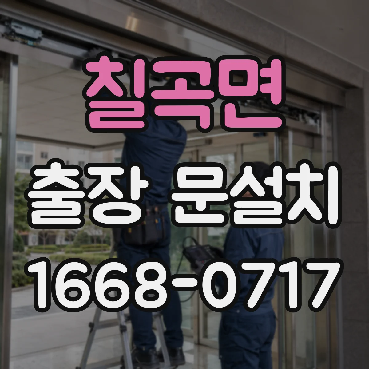 칠곡면 출장 문설치 현장 전 상담으로 손잡이·경첩 호환 확인