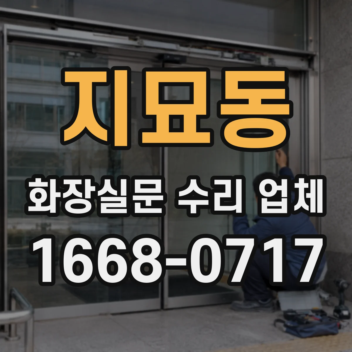 지묘동 화장실문 수리 업체