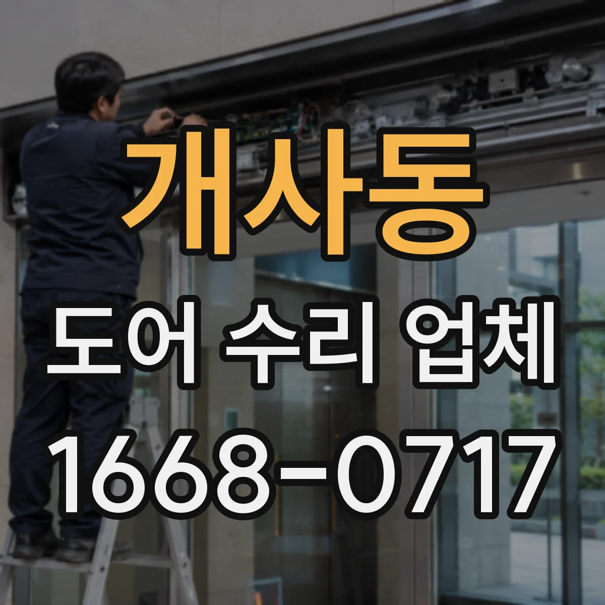 개사동 도어 수리 업체