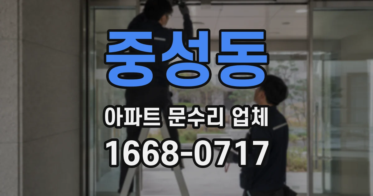 중성동 아파트 문수리 업체
