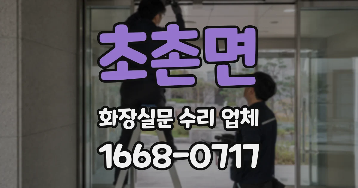 초촌면 화장실문 수리 업체