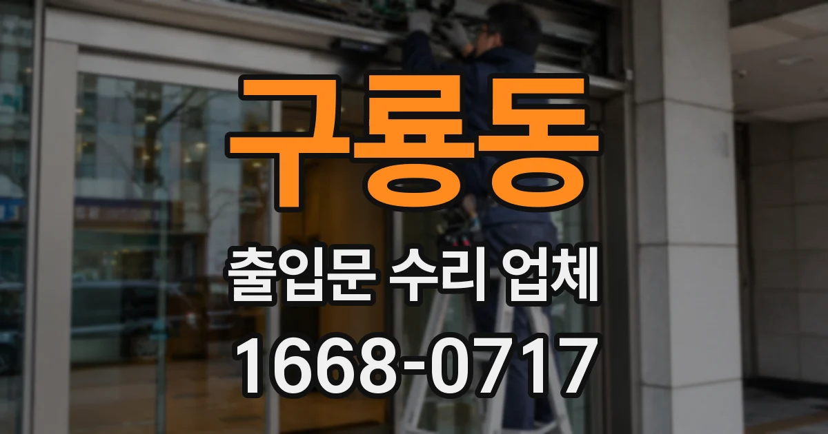 구룡동 출입문 수리 업체