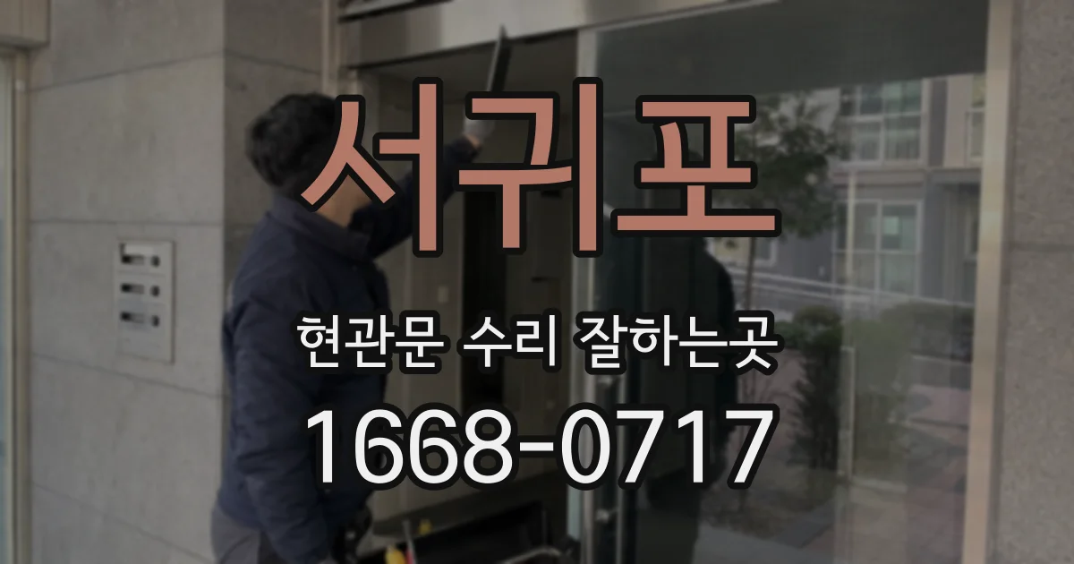 서귀포 현관문 수리 잘하는곳