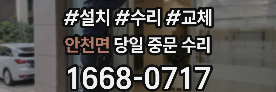 안천면 당일 중문 수리