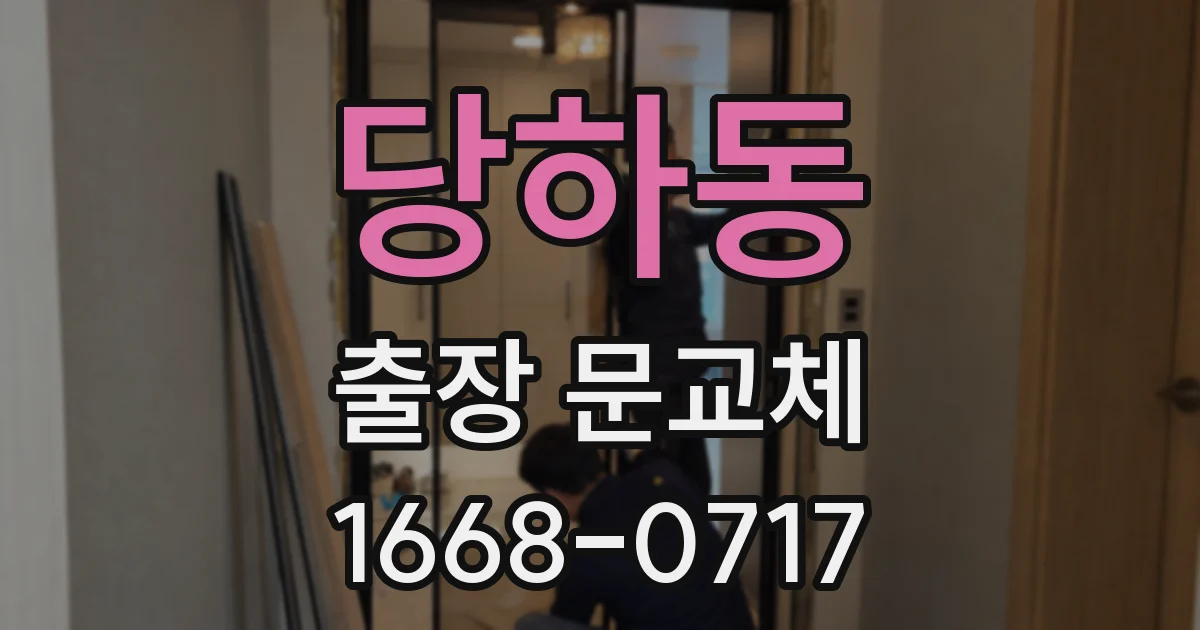 당하동 출장 문교체