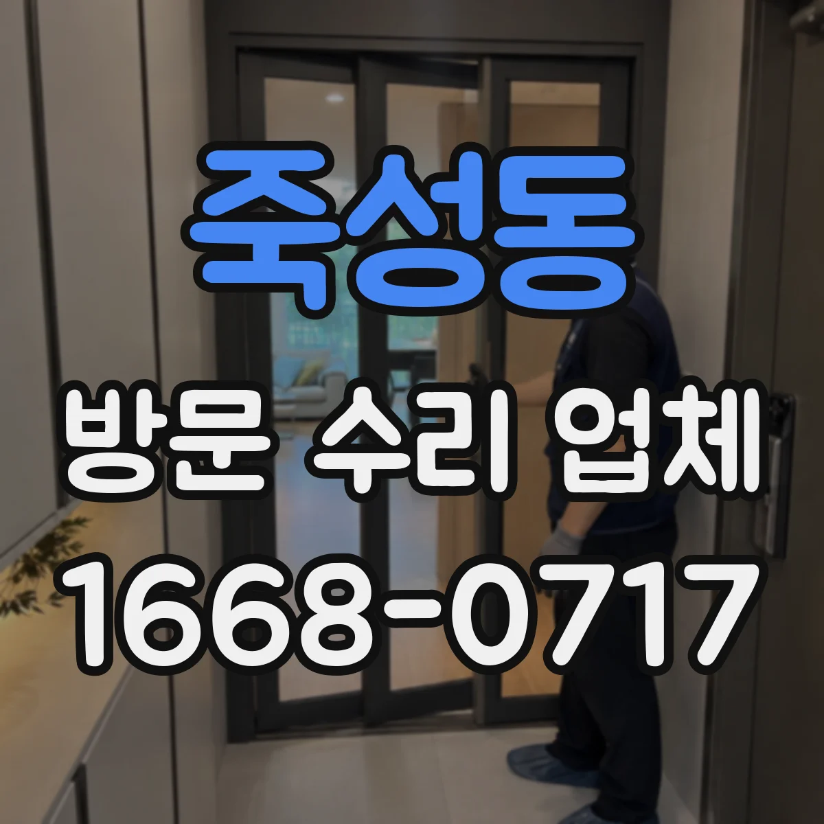 죽성동 방문 수리 업체
