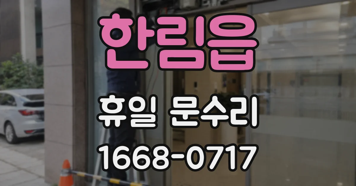 한림읍 휴일 문수리