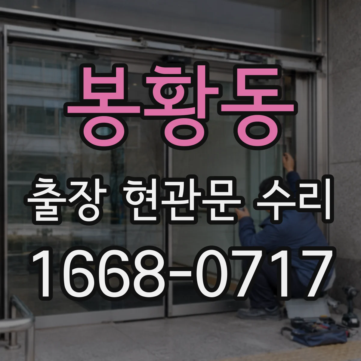 봉황동 출장 현관문 수리 고객 상주 상황에서 빠르게 점검하는 과정