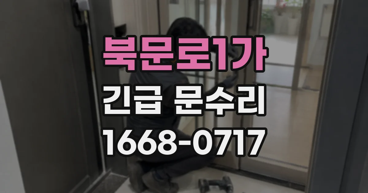 북문로1가 긴급 문수리