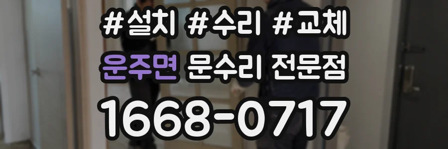 운주면 문수리 전문점