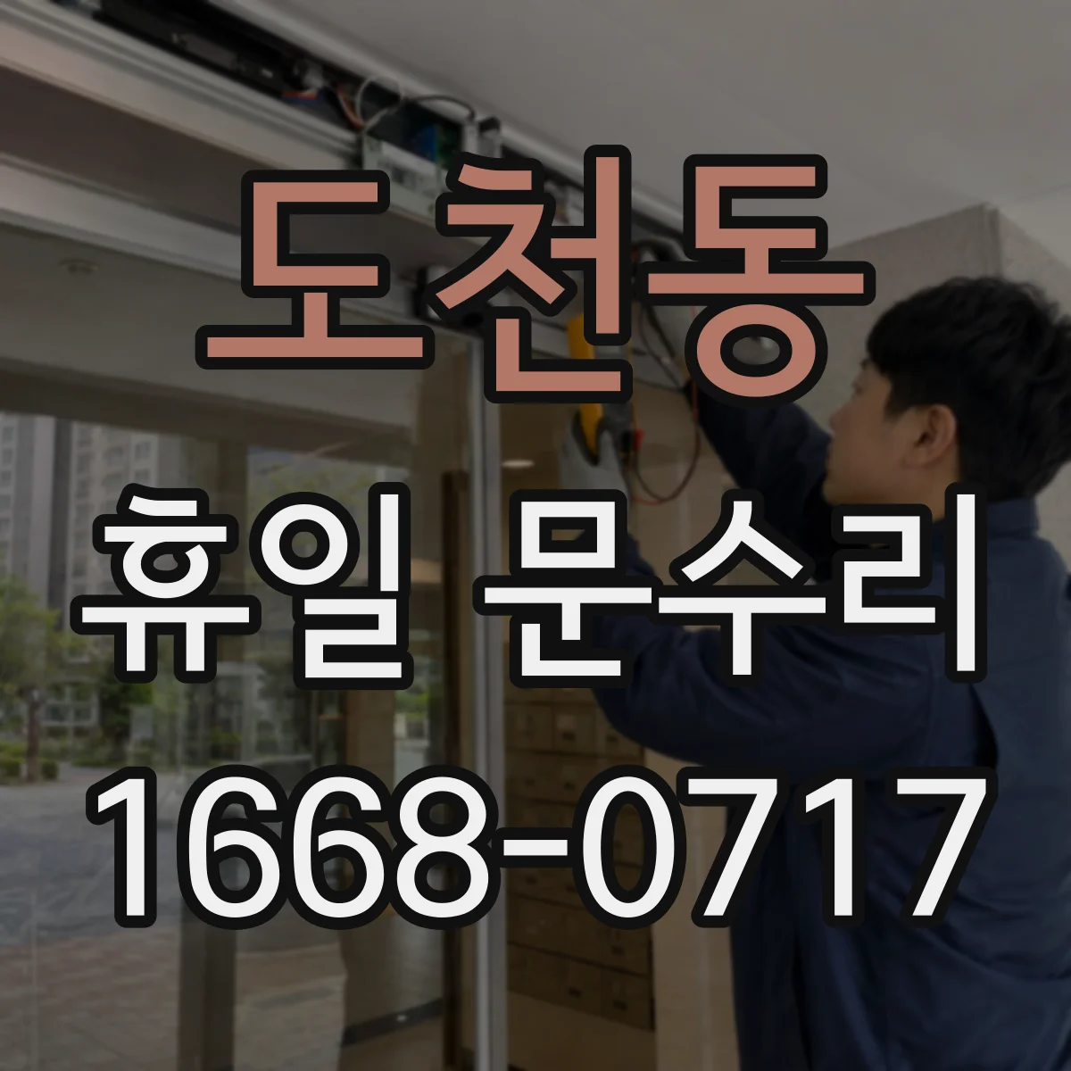도천동 휴일 문수리
