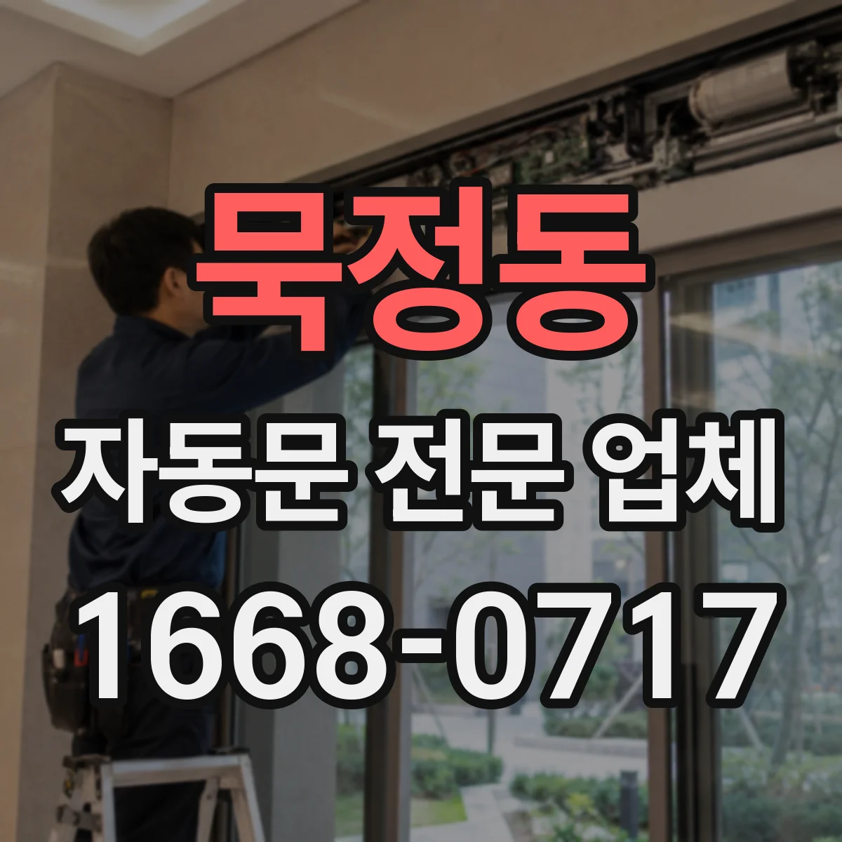 묵정동 자동문 전문 업체