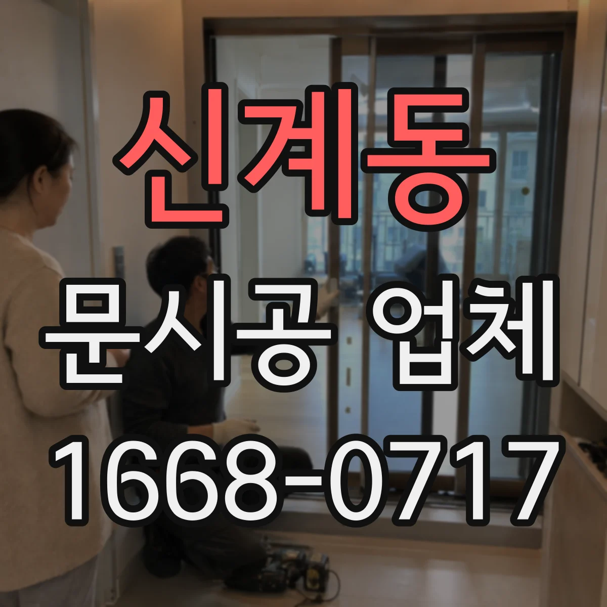 신계동 문시공 업체 문디자인 변경 전 필요한 치수와 시공 범위