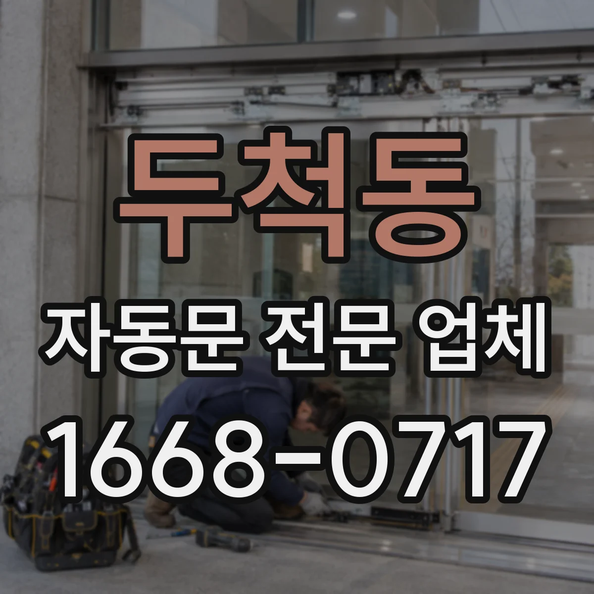 두척동 자동문 전문 업체