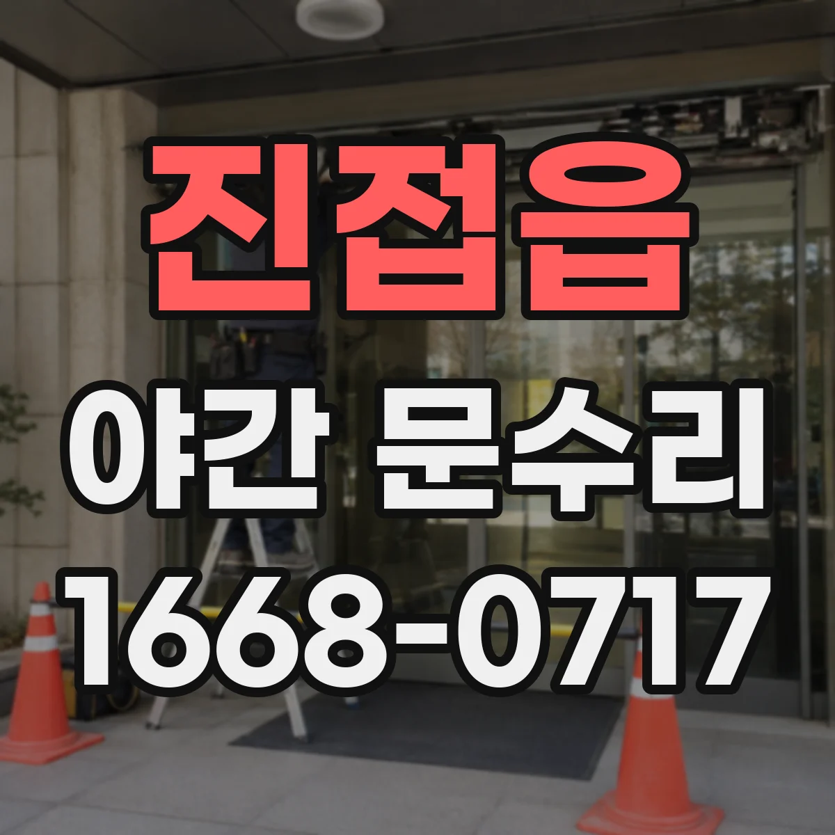 진접읍 야간 문수리