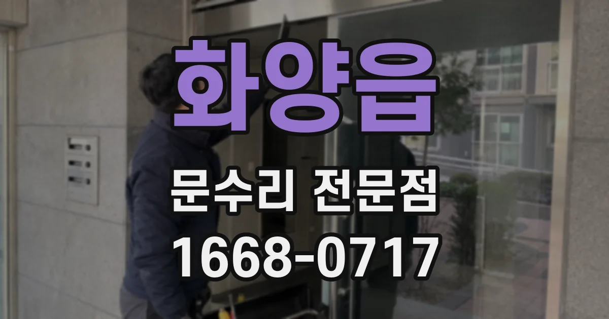 화양읍 문수리 전문점