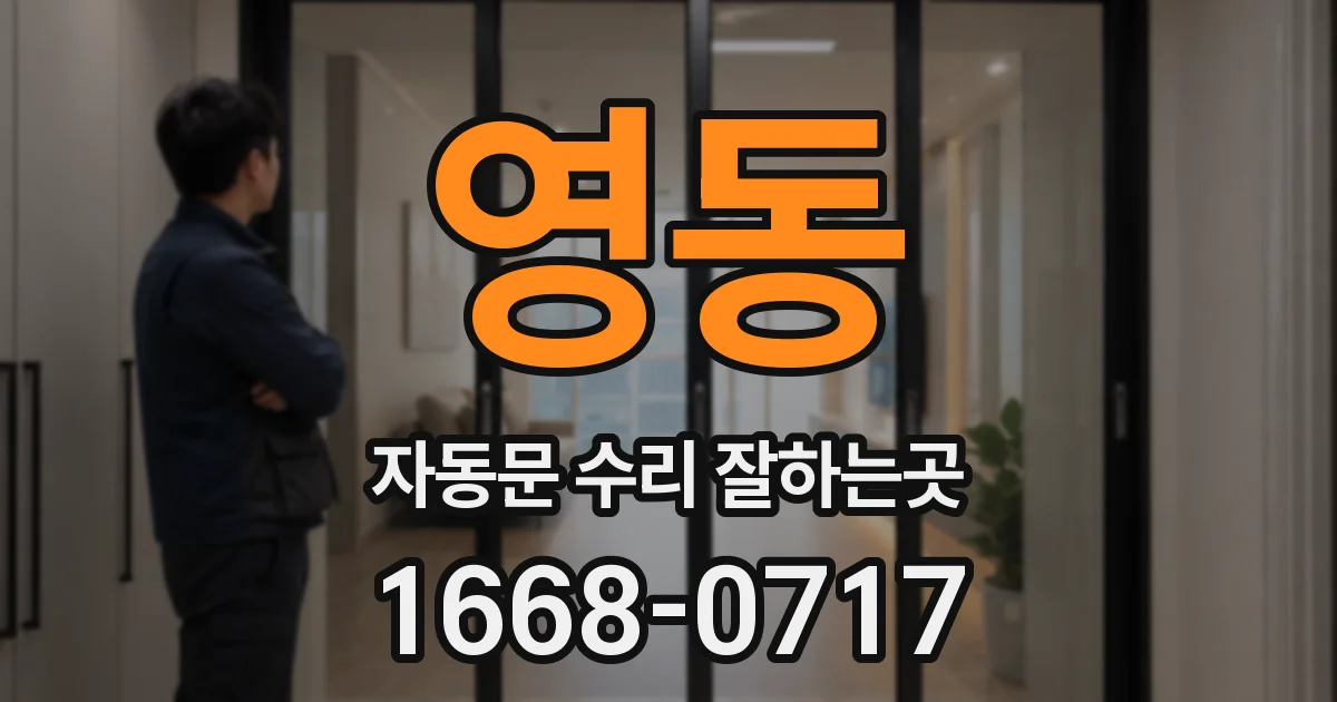 영동 자동문 수리 잘하는곳
