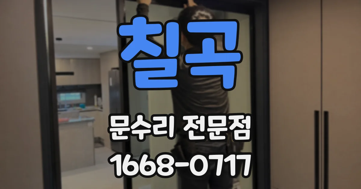칠곡 문수리 전문점