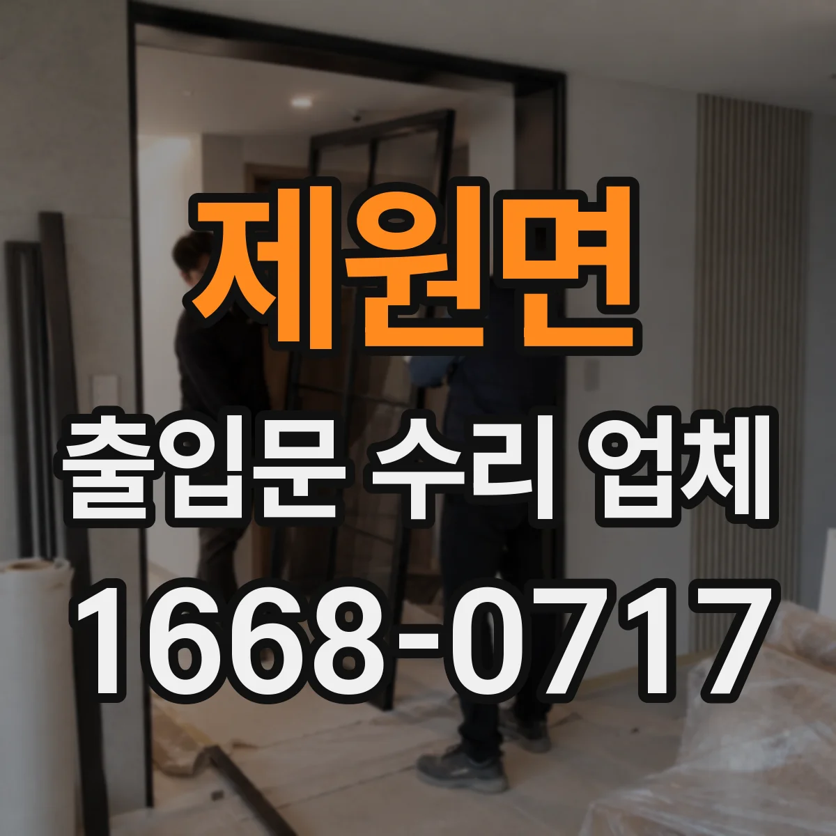 제원면 출입문 수리 업체