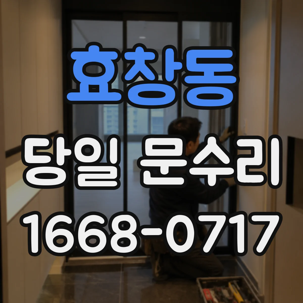 효창동 당일 문수리