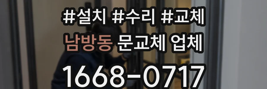 남방동 문교체 업체