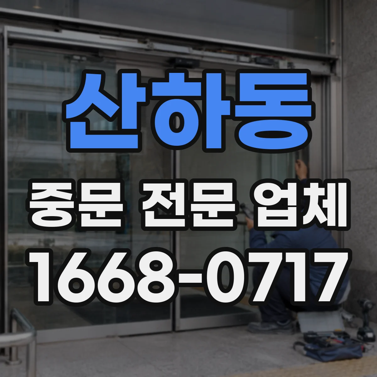 산하동 중문 전문 업체