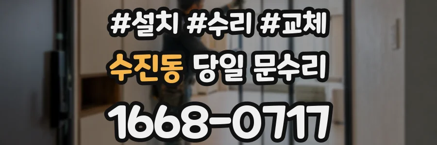 수진동 당일 문수리