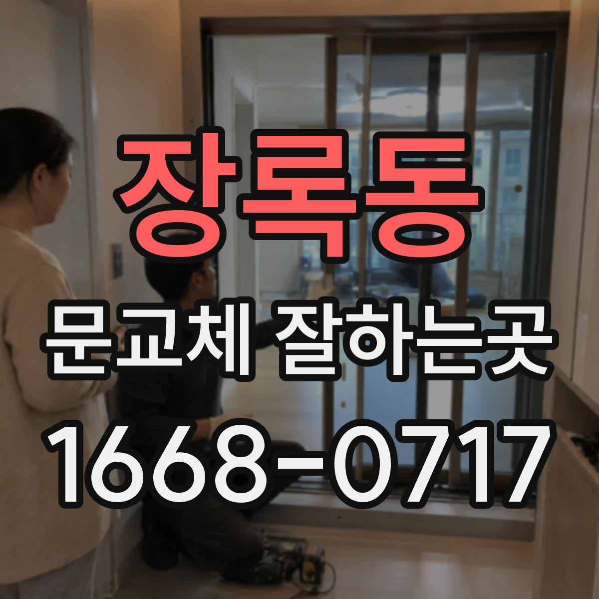 장록동 문교체 잘하는곳
