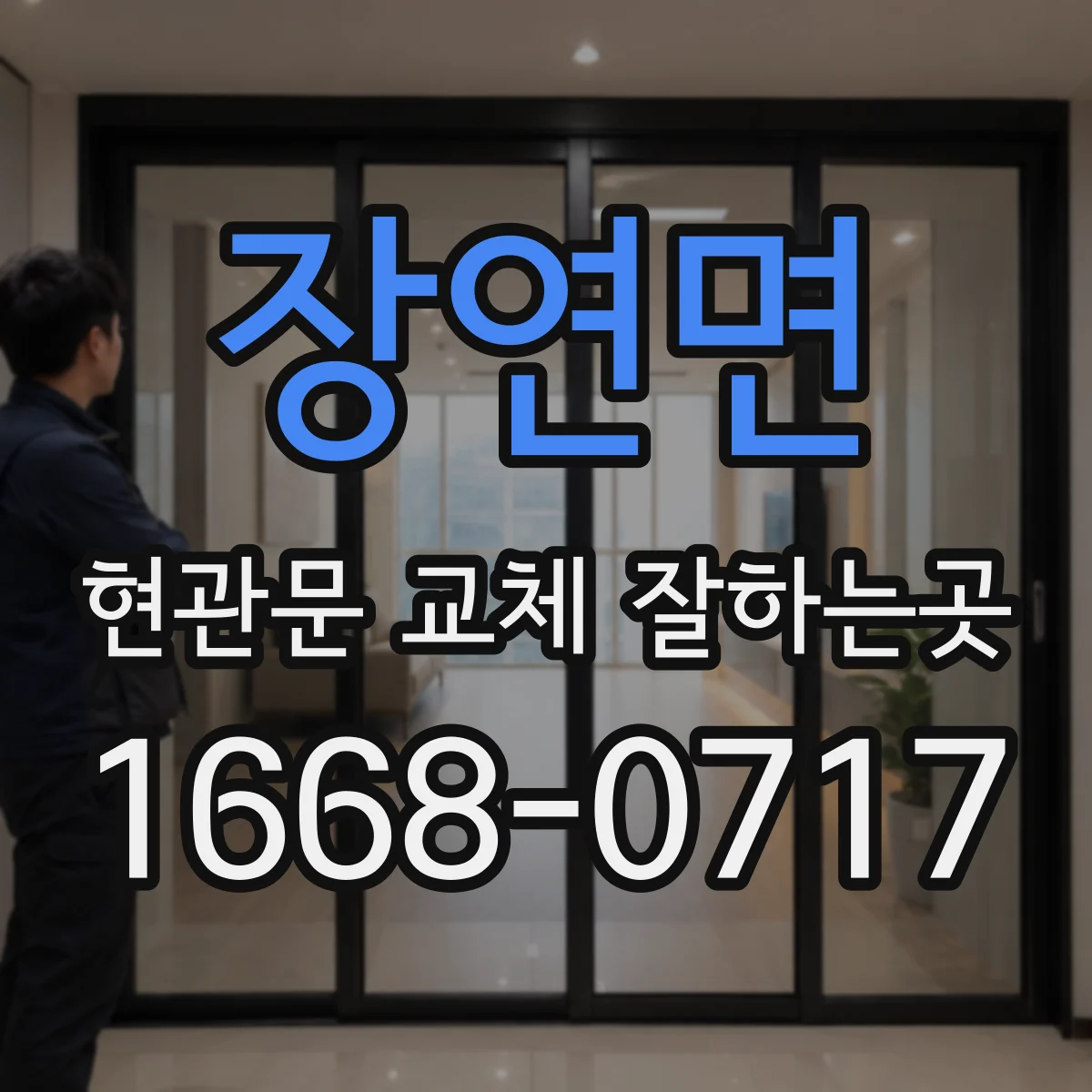 장연면 현관문 교체 잘하는곳