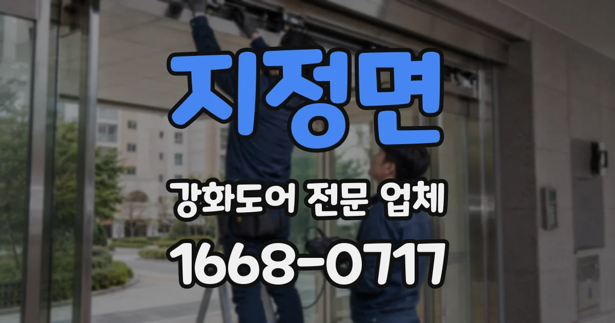 지정면 강화도어 전문 업체