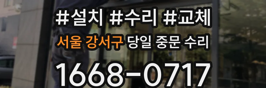 서울 강서구 당일 중문 수리