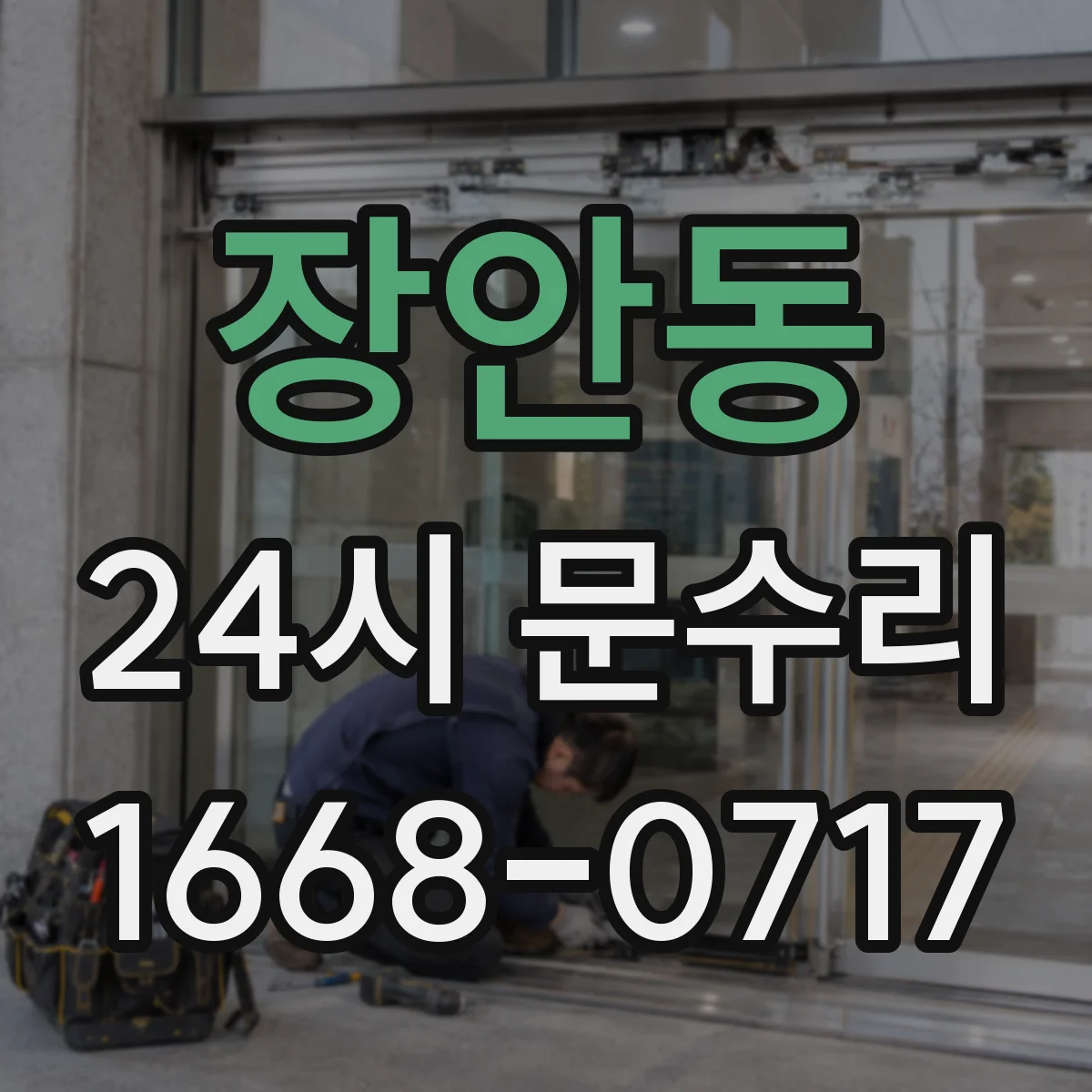 장안동 24시 문수리