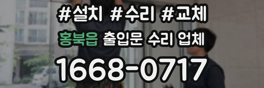 홍북읍 출입문 수리 업체