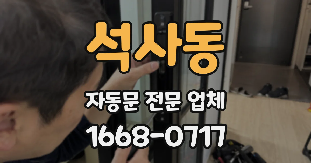 석사동 자동문 전문 업체