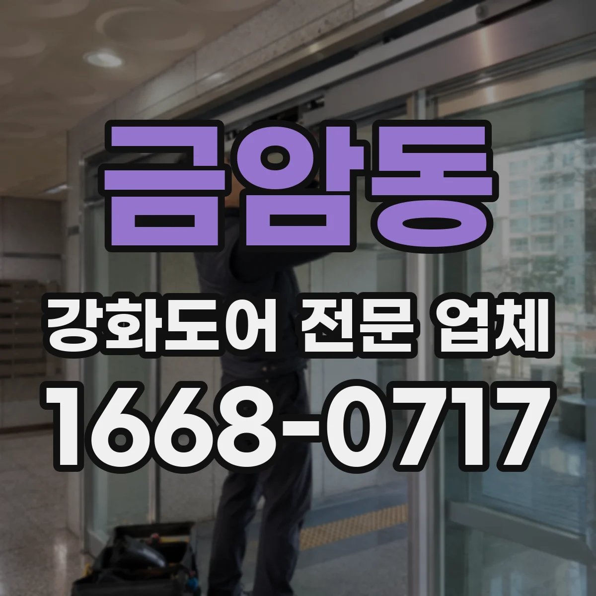 금암동 강화도어 전문 업체